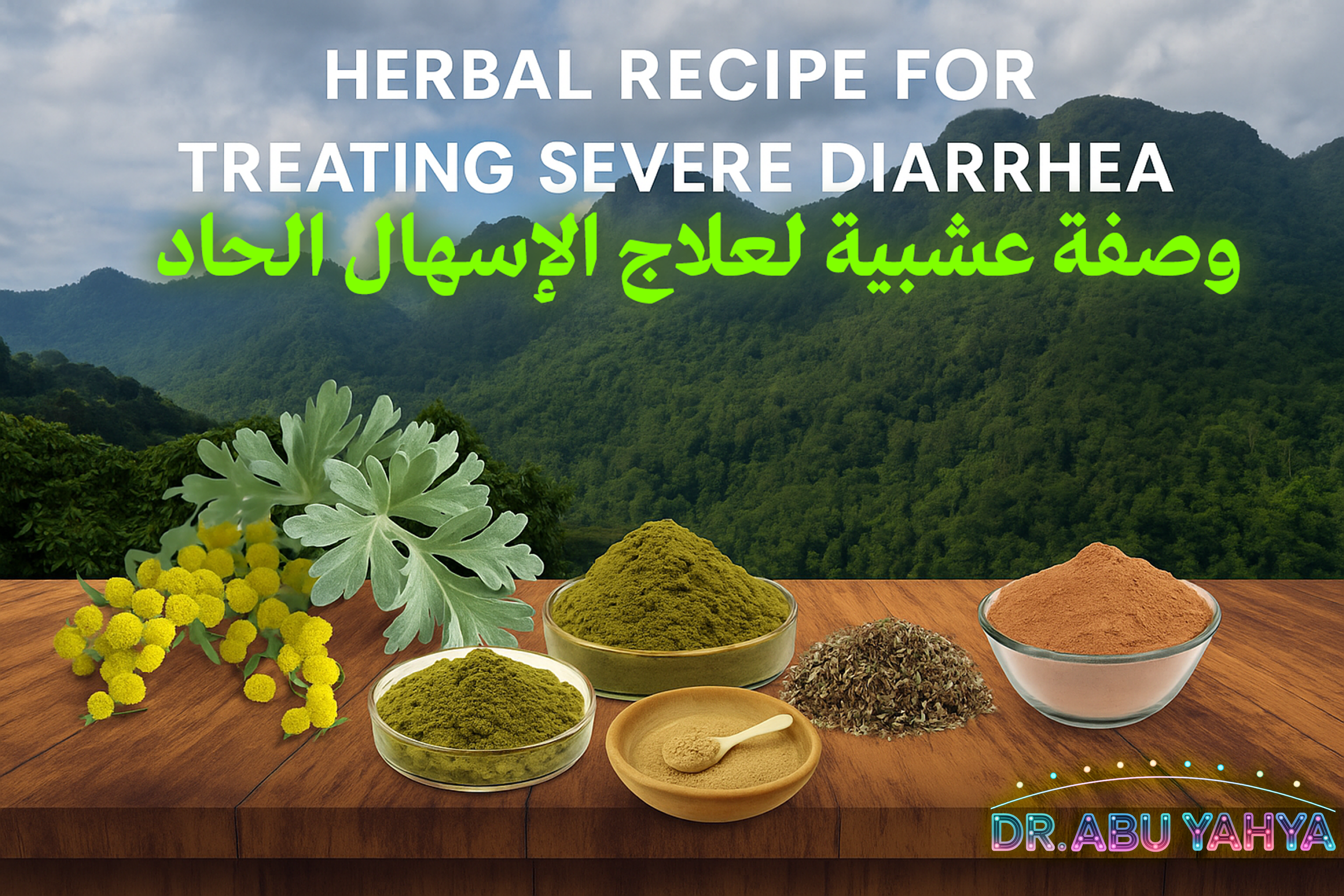 وصفة عشبية لعلاج الإسهال الحاد
