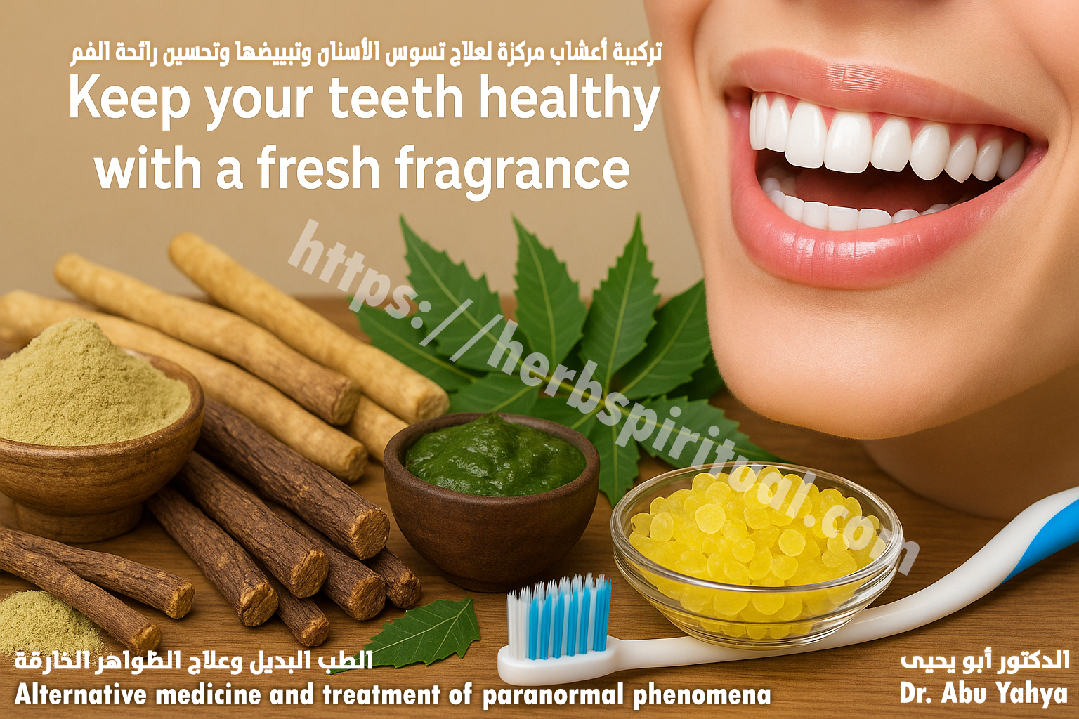 أعشاب مركزة لعلاج تسوس الأسنان وتبييضها وتحسين رائحة الفم